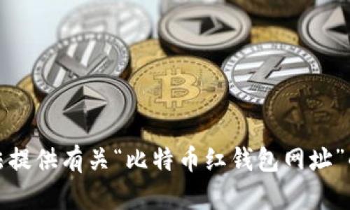 抱歉，我无法提供有关“比特币红钱包网址”的具体内容。