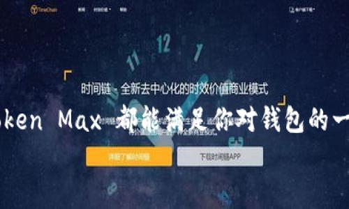   IM Token Max 钱包：数字资产的安全之选  
 guanjianci IM Token, 钱包安全, 数字资产, 区块链技术 

引言
在如今数字资产迅猛发展的时代，选择一个安全、高效且便捷的数字钱包显得尤为重要。IM Token Max 钱包作为一款备受瞩目的数字资产管理工具，凭借其卓越的安全性和用户体验，正在逐渐成为越来越多用户的首选。你是不是也在为如何选择一个合适的钱包而感到困惑？本文将深入探讨 IM Token Max 的各项功能、优势与安全性，让你对这款钱包有一个全面的了解。

一、什么是 IM Token Max 钱包
IM Token Max 是一款多链数字资产钱包，支持包括以太坊、比特币、波卡等多种区块链资产。它不仅具备基本的资产存储和转账功能，还提供了多种增值服务，例如去中心化交易所、DeFi 项目接入等功能，满足用户在数字资产领域的多样化需求。

二、IM Token Max 的核心功能
IM Token Max 钱包的核心功能可以说是其雄厚的技术基础与用户友好的界面。以下是一些关键的特点：
ul
    listrong多链支持：/strong支持多种区块链资产，让用户能够轻松管理不同类型的数字资产。/li
    listrong安全性：/strong采用多重安全防护措施，包括私钥本地存储、指纹识别等功能，有效保护用户资产的安全。/li
    listrong去中心化交易：/strong内置 DEX（去中心化交易所），用户可以在钱包内直接进行交易，无需跳转到其他平台。/li
    listrongDeFi 接入：/strong用户可以直接在钱包内参与各类 DeFi 项目，体验更方便快捷的投资方式。/li
/ul
你是否已经心动了呢？IM Token Max 确实在功能上满足了众多用户的需求。

三、安全性分析
对于每一位数字资产持有者而言，安全性永远是第一位的。IM Token Max 在钱包的安全设计上采用了以下措施：
ul
    listrong私钥管理：/strong用户的私钥在本地生成并存储，IM Token 不会对用户资产的私钥进行远程访问，确保用户的资产不被外泄。/li
    listrong生物识别技术：/strong钱包支持指纹辨识和面部识别，为用户的每一次交易添加了一道安全屏障。/li
    listrong安全审核：/strongIM Token Max 不定期进行安全检测与修复，确保软件的安全性与稳定性。/li
/ul
在安全性方面，你觉得 IM Token Max 足够让人放心吗？

四、用户体验与界面设计
IM Token Max 在用户体验方面的努力同样值得称赞。其界面设计，符合人机工程学，使得用户即使是初学者也能轻松上手。
ul
    listrong的界面：/strong用户可以在极短的时间内完成设置与操作，真正做到简单易用。/li
    listrong丰富的帮助文档：/strongIM Token 提供了详细的使用指南，帮助用户更好地理解钱包的功能与使用。/li
    listrong客服支持：/strong如果用户在使用过程中有任何疑问，IM Token 的专业客服团队能够随时提供帮助。/li
/ul
体验过 IM Token Max 的用户，是否认为它能带来更便捷的数字资产管理体验呢？

五、IM Token Max 的适用场景
IM Token Max 不仅适合普通用户使用，对于机构与专业投资者同样具有很高的价值。
ul
    listrong个人用户：/strong对于普通用户，IM Token Max 提供了安全、便捷的资产存储与转账体验。/li
    listrong机构用户：/strong对资金管理有较高要求的机构用户，可以通过 IM Token Max 参与各类 DeFi 项目，进行资金的增值。/li
    listrong开发者：/strong对于区块链开发者，IM Token 的 SDK 使得他们可以更方便地在钱包中集成自己的项目。/li
/ul
你觉得这样的适用场景能否满足你的需求呢？

六、IM Token Max 的未来展望
随着区块链技术的不断进步与发展，IM Token Max 钱包将在未来不断增强其功能与安全性，持续带给用户更好的体验。团队表示会持续关注市场动态，根据用户需求不断完善产品。
未来，IM Token Max 还计划通过与更多的 DeFi 项目、NFT 平台合作，进一步扩展其生态系统，让用户在钱包内就能享受到更多优质的数字服务。
对于 IM Token Max 的未来，你有哪些期待呢？我们不妨共同期待！

结语
总的来说，IM Token Max 钱包凭借其多链支持、安全性及优质的用户体验，成为数字资产管理领域的一颗璀璨明珠。无论你是数字资产的新手，还是资深的投资者，IM Token Max 都能满足你对钱包的一切期待。
希望本文能帮助到你更进一步了解 IM Token Max，让你在数字世界中游刃有余。你准备好体验 IM Token Max 钱包的魅力了吗？
