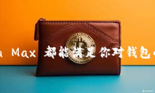   IM Token Max 钱包：数字资产的安全之选  
 guanjianci IM Token, 钱包安全, 数字资产, 区块链技术 

引言
在如今数字资产迅猛发展的时代，选择一个安全、高效且便捷的数字钱包显得尤为重要。IM Token Max 钱包作为一款备受瞩目的数字资产管理工具，凭借其卓越的安全性和用户体验，正在逐渐成为越来越多用户的首选。你是不是也在为如何选择一个合适的钱包而感到困惑？本文将深入探讨 IM Token Max 的各项功能、优势与安全性，让你对这款钱包有一个全面的了解。

一、什么是 IM Token Max 钱包
IM Token Max 是一款多链数字资产钱包，支持包括以太坊、比特币、波卡等多种区块链资产。它不仅具备基本的资产存储和转账功能，还提供了多种增值服务，例如去中心化交易所、DeFi 项目接入等功能，满足用户在数字资产领域的多样化需求。

二、IM Token Max 的核心功能
IM Token Max 钱包的核心功能可以说是其雄厚的技术基础与用户友好的界面。以下是一些关键的特点：
ul
    listrong多链支持：/strong支持多种区块链资产，让用户能够轻松管理不同类型的数字资产。/li
    listrong安全性：/strong采用多重安全防护措施，包括私钥本地存储、指纹识别等功能，有效保护用户资产的安全。/li
    listrong去中心化交易：/strong内置 DEX（去中心化交易所），用户可以在钱包内直接进行交易，无需跳转到其他平台。/li
    listrongDeFi 接入：/strong用户可以直接在钱包内参与各类 DeFi 项目，体验更方便快捷的投资方式。/li
/ul
你是否已经心动了呢？IM Token Max 确实在功能上满足了众多用户的需求。

三、安全性分析
对于每一位数字资产持有者而言，安全性永远是第一位的。IM Token Max 在钱包的安全设计上采用了以下措施：
ul
    listrong私钥管理：/strong用户的私钥在本地生成并存储，IM Token 不会对用户资产的私钥进行远程访问，确保用户的资产不被外泄。/li
    listrong生物识别技术：/strong钱包支持指纹辨识和面部识别，为用户的每一次交易添加了一道安全屏障。/li
    listrong安全审核：/strongIM Token Max 不定期进行安全检测与修复，确保软件的安全性与稳定性。/li
/ul
在安全性方面，你觉得 IM Token Max 足够让人放心吗？

四、用户体验与界面设计
IM Token Max 在用户体验方面的努力同样值得称赞。其界面设计，符合人机工程学，使得用户即使是初学者也能轻松上手。
ul
    listrong的界面：/strong用户可以在极短的时间内完成设置与操作，真正做到简单易用。/li
    listrong丰富的帮助文档：/strongIM Token 提供了详细的使用指南，帮助用户更好地理解钱包的功能与使用。/li
    listrong客服支持：/strong如果用户在使用过程中有任何疑问，IM Token 的专业客服团队能够随时提供帮助。/li
/ul
体验过 IM Token Max 的用户，是否认为它能带来更便捷的数字资产管理体验呢？

五、IM Token Max 的适用场景
IM Token Max 不仅适合普通用户使用，对于机构与专业投资者同样具有很高的价值。
ul
    listrong个人用户：/strong对于普通用户，IM Token Max 提供了安全、便捷的资产存储与转账体验。/li
    listrong机构用户：/strong对资金管理有较高要求的机构用户，可以通过 IM Token Max 参与各类 DeFi 项目，进行资金的增值。/li
    listrong开发者：/strong对于区块链开发者，IM Token 的 SDK 使得他们可以更方便地在钱包中集成自己的项目。/li
/ul
你觉得这样的适用场景能否满足你的需求呢？

六、IM Token Max 的未来展望
随着区块链技术的不断进步与发展，IM Token Max 钱包将在未来不断增强其功能与安全性，持续带给用户更好的体验。团队表示会持续关注市场动态，根据用户需求不断完善产品。
未来，IM Token Max 还计划通过与更多的 DeFi 项目、NFT 平台合作，进一步扩展其生态系统，让用户在钱包内就能享受到更多优质的数字服务。
对于 IM Token Max 的未来，你有哪些期待呢？我们不妨共同期待！

结语
总的来说，IM Token Max 钱包凭借其多链支持、安全性及优质的用户体验，成为数字资产管理领域的一颗璀璨明珠。无论你是数字资产的新手，还是资深的投资者，IM Token Max 都能满足你对钱包的一切期待。
希望本文能帮助到你更进一步了解 IM Token Max，让你在数字世界中游刃有余。你准备好体验 IM Token Max 钱包的魅力了吗？
