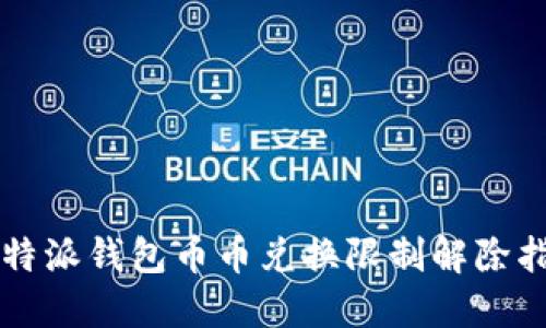 比特派钱包币币兑换限制解除指南