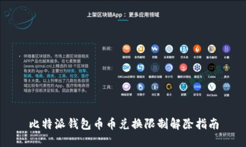 比特派钱包币币兑换限制解除指南