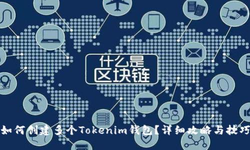 如何创建多个Tokenim钱包？详细攻略与技巧