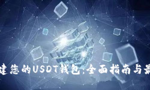 如何搭建您的USDT钱包：全面指南与最佳实践