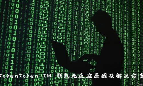 TokenToken IM 钱包无反应原因及解决方案
