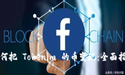 如何把 Tokenim 的币变现：全面指南
