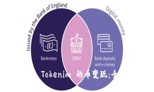如何把 Tokenim 的币变现：全面指南