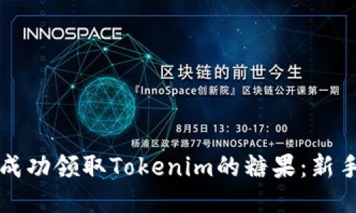 如何成功领取Tokenim的糖果：新手指南