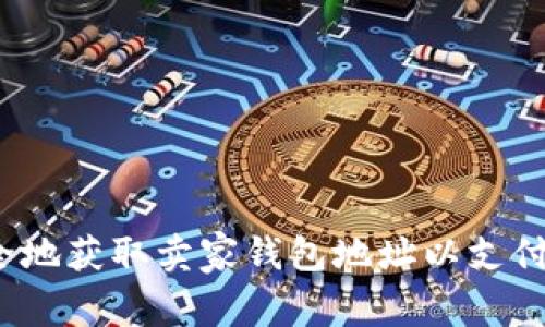 如何安全地获取卖家钱包地址以支付比特币？