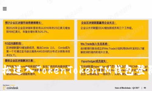 如何轻松进入TokenTokenIM钱包登陆界面？