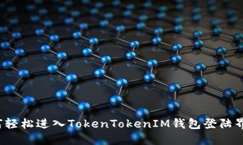 如何轻松进入TokenTokenIM钱包登陆界面？