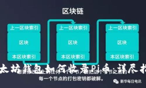 以太坊钱包如何收录Pi币：详尽指南