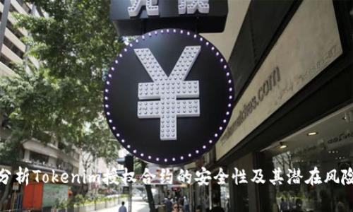 分析Tokenim授权合约的安全性及其潜在风险