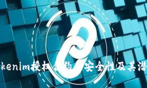 分析Tokenim授权合约的安全性及其潜在风险