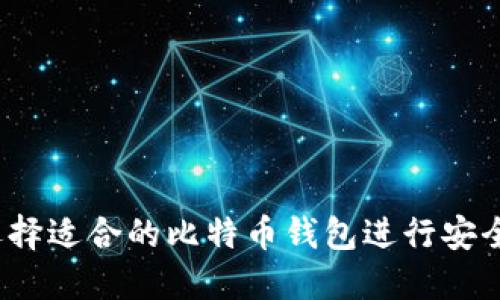 如何选择适合的比特币钱包进行安全对接？