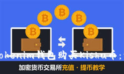 如何在Tokenim钱包购买Kishu币：详细指南