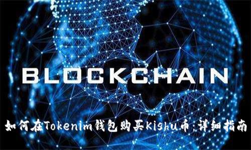 如何在Tokenim钱包购买Kishu币：详细指南