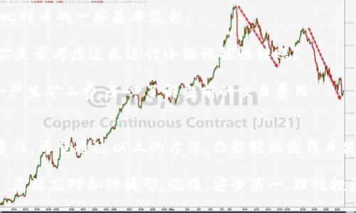    如何获得比特币钱包地址：新手必读指南  / 

 guanjianci  比特币钱包, 钱包地址, 如何获得比特币钱包地址, 加密货币  /guanjianci 

什么是比特币钱包地址？
在进入如何获得比特币钱包地址之前，我们先来了解一下比特币钱包地址是什么。比特币钱包地址是一个字符串，通常由数字和字母组成，用于接收和存储比特币。可以将其视作一个银行账户，你可以使用它来接收资金或查看余额。这种地址确保了交易的安全性与匿名性，非常适合现代数字金融的需求。

为什么你需要比特币钱包地址？
作为一个比特币用户，你可能在问：“为什么我需要一个比特币钱包地址？”这是因为，若没有钱包地址，你将无法接收或者发送比特币。无论你是投资者、交易者，还是单纯的比特币爱好者，钱包地址都是你参与比特币生态系统的基础。

如何获得比特币钱包地址？
获得比特币钱包地址的步骤相对简单，接下来，我们将详细讲解几种不同的方法，以帮助你快速上手。

h41. 创建一个新钱包/h4
最常见的方式是创建一个新的比特币钱包。现今有很多钱包服务可以选择，主要分为以下几种：
ul
  listrong软件钱包/strong：如 Exodus、Electrum 等。这些钱包可以在你的电脑或手机上下载，使用起来非常方便。/li
  listrong硬件钱包/strong：如 Ledger、Trezor 等。硬件钱包是一种物理设备，更加安全，使你的比特币不易受到网络攻击。/li
  listrong在线钱包/strong：如 Blockchain.info、Coinbase 等。只需注册账户，就能直接在线使用，操作简单，但因其存储在服务器上，安全性相对较低。/li
/ul
选择钱包时，你需要先考虑自己的需求和使用场景，是重视安全还是简便？这些都是影响你选择的重要因素。

h42. 如何生成钱包地址/h4
创建钱包后，系统会自动为你生成一个比特币钱包地址。对于大多数钱包来说，获取地址的步骤类似：
ul
  li下载并安装相应的钱包软件。/li
  li按照系统指引注册或创建一个新账户。/li
  li一旦设置完成，钱包软件会为你自动生成一个地址，你可以在钱包的主页上看到这个地址。/li
/ul
你是否觉得这个过程很简单？其实每个用户都可以轻松实现。

h43. 注意保护你的钱包/h4
获得比特币钱包地址后，安全性是你必须重视的。比特币是一种高度匿名且难以追踪的资产，这就使得一旦你的钱包被盗，找回资金几乎是不可能的。你应该采取以下几种措施来确保钱包安全：
ul
  listrong使用强密码/strong：确保你的钱包密码是复杂且难以被猜测的。/li
  listrong启用双重认证/strong：很多钱包提供双重认证功能，增加了账户的安全性。/li
  listrong保持软件更新/strong：定期更新钱包软件，确保你不被旧版的安全漏洞威胁。/li
/ul

比特币地址的类型
比特币钱包地址有多种类型，每种类型有着不同的特性和用途。你可能在使用钱包时碰到过这些地址，了解它们可以帮助你更好地管理资金。
ul
  listrongP2PKH（Pay to Public Key Hash）/strong：以数字“1”开头的地址，是最常见的比特币地址类型。/li
  listrongP2SH（Pay to Script Hash）/strong：以数字“3”开头的地址，里面通常包含一个智能合约。/li
  listrongBeeP（Bech32）/strong：以“bc1”开头，更加现代且适合SegWit技术，效率更高。/li
/ul
不同类型的地址，适用于不同的使用场景，你是否考虑过如何选择合适的地址类型呢？

如何使用比特币钱包地址进行交易
获得比特币钱包地址后，你就可以开始进行交易了。使用地址进行交易相对简单，但要确保所有信息准确无误。以下是发送和接收比特币的一些基本流程：
h41. 接收比特币/h4
要接收比特币，你只需把你的钱包地址分享给对方。确保地址非常准确，一旦发送后，就无法逆转交易。特别是在进行大额交易时，你是否考虑过先进行小额试探性转账？
h42. 发送比特币/h4
发送比特币时，你需要用对方的地址，系统会要求你输入金额和地址，确认无误后进行交易。在这里要特别注意的是，每次交易都会产生矿工费，务必了解当前的交易费用。

总结
获得一个比特币钱包地址并不复杂，但在使用过程中，安全性始终是我们需要关注的重点。保持对自身资产的警觉是一项重要的责任。希望通过以上的方法，你能轻松获得并使用比特币钱包地址，开启你的加密货币之旅。那么，你是不是准备好进一步探索区块链的世界了呢？

这段文字为你提供了有关比特币钱包地址的全面指导，无论你是新手还是有经验的用户，都希望你在今后的使用中能够得心应手，灵活应对各种情形。记住，安全第一，理性投资，让我们一起迎接数字货币的未来！
