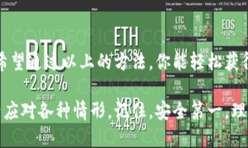    如何获得比特币钱包地址：新手必读指南  / 

 guanjianci  比特币钱包, 钱包地址, 如何获得比特币钱包地址, 加密货币  /guanjianci 

什么是比特币钱包地址？
在进入如何获得比特币钱包地址之前，我们先来了解一下比特币钱包地址是什么。比特币钱包地址是一个字符串，通常由数字和字母组成，用于接收和存储比特币。可以将其视作一个银行账户，你可以使用它来接收资金或查看余额。这种地址确保了交易的安全性与匿名性，非常适合现代数字金融的需求。

为什么你需要比特币钱包地址？
作为一个比特币用户，你可能在问：“为什么我需要一个比特币钱包地址？”这是因为，若没有钱包地址，你将无法接收或者发送比特币。无论你是投资者、交易者，还是单纯的比特币爱好者，钱包地址都是你参与比特币生态系统的基础。

如何获得比特币钱包地址？
获得比特币钱包地址的步骤相对简单，接下来，我们将详细讲解几种不同的方法，以帮助你快速上手。

h41. 创建一个新钱包/h4
最常见的方式是创建一个新的比特币钱包。现今有很多钱包服务可以选择，主要分为以下几种：
ul
  listrong软件钱包/strong：如 Exodus、Electrum 等。这些钱包可以在你的电脑或手机上下载，使用起来非常方便。/li
  listrong硬件钱包/strong：如 Ledger、Trezor 等。硬件钱包是一种物理设备，更加安全，使你的比特币不易受到网络攻击。/li
  listrong在线钱包/strong：如 Blockchain.info、Coinbase 等。只需注册账户，就能直接在线使用，操作简单，但因其存储在服务器上，安全性相对较低。/li
/ul
选择钱包时，你需要先考虑自己的需求和使用场景，是重视安全还是简便？这些都是影响你选择的重要因素。

h42. 如何生成钱包地址/h4
创建钱包后，系统会自动为你生成一个比特币钱包地址。对于大多数钱包来说，获取地址的步骤类似：
ul
  li下载并安装相应的钱包软件。/li
  li按照系统指引注册或创建一个新账户。/li
  li一旦设置完成，钱包软件会为你自动生成一个地址，你可以在钱包的主页上看到这个地址。/li
/ul
你是否觉得这个过程很简单？其实每个用户都可以轻松实现。

h43. 注意保护你的钱包/h4
获得比特币钱包地址后，安全性是你必须重视的。比特币是一种高度匿名且难以追踪的资产，这就使得一旦你的钱包被盗，找回资金几乎是不可能的。你应该采取以下几种措施来确保钱包安全：
ul
  listrong使用强密码/strong：确保你的钱包密码是复杂且难以被猜测的。/li
  listrong启用双重认证/strong：很多钱包提供双重认证功能，增加了账户的安全性。/li
  listrong保持软件更新/strong：定期更新钱包软件，确保你不被旧版的安全漏洞威胁。/li
/ul

比特币地址的类型
比特币钱包地址有多种类型，每种类型有着不同的特性和用途。你可能在使用钱包时碰到过这些地址，了解它们可以帮助你更好地管理资金。
ul
  listrongP2PKH（Pay to Public Key Hash）/strong：以数字“1”开头的地址，是最常见的比特币地址类型。/li
  listrongP2SH（Pay to Script Hash）/strong：以数字“3”开头的地址，里面通常包含一个智能合约。/li
  listrongBeeP（Bech32）/strong：以“bc1”开头，更加现代且适合SegWit技术，效率更高。/li
/ul
不同类型的地址，适用于不同的使用场景，你是否考虑过如何选择合适的地址类型呢？

如何使用比特币钱包地址进行交易
获得比特币钱包地址后，你就可以开始进行交易了。使用地址进行交易相对简单，但要确保所有信息准确无误。以下是发送和接收比特币的一些基本流程：
h41. 接收比特币/h4
要接收比特币，你只需把你的钱包地址分享给对方。确保地址非常准确，一旦发送后，就无法逆转交易。特别是在进行大额交易时，你是否考虑过先进行小额试探性转账？
h42. 发送比特币/h4
发送比特币时，你需要用对方的地址，系统会要求你输入金额和地址，确认无误后进行交易。在这里要特别注意的是，每次交易都会产生矿工费，务必了解当前的交易费用。

总结
获得一个比特币钱包地址并不复杂，但在使用过程中，安全性始终是我们需要关注的重点。保持对自身资产的警觉是一项重要的责任。希望通过以上的方法，你能轻松获得并使用比特币钱包地址，开启你的加密货币之旅。那么，你是不是准备好进一步探索区块链的世界了呢？

这段文字为你提供了有关比特币钱包地址的全面指导，无论你是新手还是有经验的用户，都希望你在今后的使用中能够得心应手，灵活应对各种情形。记住，安全第一，理性投资，让我们一起迎接数字货币的未来！
