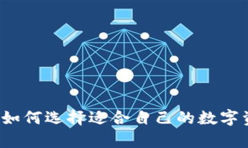 区块链钱包：如何选择适合自己的数字资产储存方式