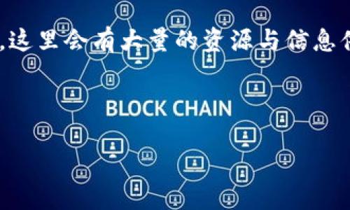 如何将Tokenim的币转到火币：全面指南

在数字货币的世界里，用户常常需要在不同的交易所之间转移自己的资产。很多人对如何将Tokenim的币转到火币感到困惑。这不仅关乎资金的安全和便捷，也是每一位投资者应掌握的基本技能。在本文中，我们将详细介绍这一过程，并且提供一些实用的建议，助你顺利完成转账。

什么是Tokenim和火币？

在探讨如何转移币种之前，首先我们需要明确Tokenim和火币是什么。Tokenim是一个基于区块链的数字货币平台，提供各种数字资产的交易。在这里，用户可以进行币种兑换、资产管理等操作。而火币则是全球知名的数字货币交易所之一，支持多种数字资产的交易。它因其用户友好的界面、高效的交易系统和良好的安全性而受到广泛欢迎。你是不是也这么认为？

转账前准备工作

在开始转移资产之前，你需要做一些准备工作。这些准备工作包括确认你的Tokenim账号和火币账号都已注册并通过验证，确保拥有足够的Tokenim币，以及了解转账手续费等信息。事实上，做好这些准备工作会让你的转账过程更加顺畅。

步骤一：登录Tokenim并查找钱包地址

首先，你需要登录到你的Tokenim账户。找到“钱包”或“资产”模块，点击进去，你会看到你所拥有的各种数字货币。在这里，你需要找到你想要转移的币种，并查看你的钱包地址。此地址将用于在火币上收到转账时填写。一定要确保这个地址是完整和准确的，因为转账错误可能导致资产的永久丢失。你是否曾因地址错误而忧心不已？

步骤二：登录火币并获取充值地址

接下来，登录到你的火币账户。在主页面中，你需要找到“充值”选项，选择对应的Tokenim币种。在这里，你会看到一个与Tokenim钱包地址不同的充值地址。这是你在转账过程中需要填入的地址。确认这个地址无误后，将它复制下来。

步骤三：进行币转账

回到Tokenim平台，找到你之前确认的钱包地址，并选择“转账”或“提现”选项。输入你想要转移的币种和数量，以及刚才复制的火币地址。在确认信息无误后，提交转账请求。这个过程可能需要几分钟到几小时不等，具体取决于网络的繁忙程度和两者之间的处理速度。你有没有觉得这个步骤看似简单却充满了复杂的技术背景？

步骤四：确认转账状态

一旦你的转账请求被处理，你可以在Tokenim的交易记录中查看到转账的状态。同时，在火币的账户中，也可以查看到充值记录，一旦到账，你的Tokenim币就会出现在火币账户余额中。如果转账未到账，可以联系Tokenim或火币的客服进行查询。

注意事项及常见问题

在完成币种转移的过程中，有几点需要特别注意：

ul
    listrong手续费：/strong转账通常需要支付一定的手续费，具体费用请在转账前仔细阅读相关条款。/li
    listrong网络确认时间：/strong不同币种的转账确认时间各不相同，有些可能在几分钟内完成，而有些则可能需要更长时间。/li
    listrong安全性：/strong确保你在安全的网络环境下进行转账，避免在公共Wi-Fi下进行敏感操作。/li
/ul

让我们考虑以下几个常见问题：

ul
    li如果我转错地址会怎么样？/li
    li转账可否撤回？/li
    li转账时间太长怎么办？/li
/ul

回答这些问题并不是一件容易的事，因为数字货币的世界中充满了风险与不确定性。有时候即使我们做足了准备，也可能会遇到意想不到的问题。这也是为什么保持对市场动态的关注、不断学习各种知识是至关重要的原因。

总结与展望

将Tokenim的币转到火币其实是一个相对简单的过程，只要按照步骤来操作，你就能顺利完成数字资产的转移。在操作过程中，首先要确保各项信息的准确性，其次要注意相关的手续费和时间。你是否也在考虑这些细节？

随着我们对区块链技术的理解加深，未来数字货币的转账方式也会变得更加便捷和安全。如果你想要更深入地了解数字货币的生态系统，建议关注相关的社区和论坛，这里会有大量的资源与信息供你参考。

Tokenim, 火币, 数字货币, 转账/guanjianci 

希望这篇文章能帮助你在Tokenim与火币之间顺利转账！如有任何问题或建议，请随时留言讨论。