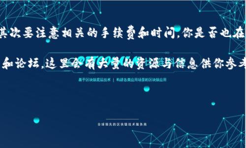 如何将Tokenim的币转到火币：全面指南

在数字货币的世界里，用户常常需要在不同的交易所之间转移自己的资产。很多人对如何将Tokenim的币转到火币感到困惑。这不仅关乎资金的安全和便捷，也是每一位投资者应掌握的基本技能。在本文中，我们将详细介绍这一过程，并且提供一些实用的建议，助你顺利完成转账。

什么是Tokenim和火币？

在探讨如何转移币种之前，首先我们需要明确Tokenim和火币是什么。Tokenim是一个基于区块链的数字货币平台，提供各种数字资产的交易。在这里，用户可以进行币种兑换、资产管理等操作。而火币则是全球知名的数字货币交易所之一，支持多种数字资产的交易。它因其用户友好的界面、高效的交易系统和良好的安全性而受到广泛欢迎。你是不是也这么认为？

转账前准备工作

在开始转移资产之前，你需要做一些准备工作。这些准备工作包括确认你的Tokenim账号和火币账号都已注册并通过验证，确保拥有足够的Tokenim币，以及了解转账手续费等信息。事实上，做好这些准备工作会让你的转账过程更加顺畅。

步骤一：登录Tokenim并查找钱包地址

首先，你需要登录到你的Tokenim账户。找到“钱包”或“资产”模块，点击进去，你会看到你所拥有的各种数字货币。在这里，你需要找到你想要转移的币种，并查看你的钱包地址。此地址将用于在火币上收到转账时填写。一定要确保这个地址是完整和准确的，因为转账错误可能导致资产的永久丢失。你是否曾因地址错误而忧心不已？

步骤二：登录火币并获取充值地址

接下来，登录到你的火币账户。在主页面中，你需要找到“充值”选项，选择对应的Tokenim币种。在这里，你会看到一个与Tokenim钱包地址不同的充值地址。这是你在转账过程中需要填入的地址。确认这个地址无误后，将它复制下来。

步骤三：进行币转账

回到Tokenim平台，找到你之前确认的钱包地址，并选择“转账”或“提现”选项。输入你想要转移的币种和数量，以及刚才复制的火币地址。在确认信息无误后，提交转账请求。这个过程可能需要几分钟到几小时不等，具体取决于网络的繁忙程度和两者之间的处理速度。你有没有觉得这个步骤看似简单却充满了复杂的技术背景？

步骤四：确认转账状态

一旦你的转账请求被处理，你可以在Tokenim的交易记录中查看到转账的状态。同时，在火币的账户中，也可以查看到充值记录，一旦到账，你的Tokenim币就会出现在火币账户余额中。如果转账未到账，可以联系Tokenim或火币的客服进行查询。

注意事项及常见问题

在完成币种转移的过程中，有几点需要特别注意：

ul
    listrong手续费：/strong转账通常需要支付一定的手续费，具体费用请在转账前仔细阅读相关条款。/li
    listrong网络确认时间：/strong不同币种的转账确认时间各不相同，有些可能在几分钟内完成，而有些则可能需要更长时间。/li
    listrong安全性：/strong确保你在安全的网络环境下进行转账，避免在公共Wi-Fi下进行敏感操作。/li
/ul

让我们考虑以下几个常见问题：

ul
    li如果我转错地址会怎么样？/li
    li转账可否撤回？/li
    li转账时间太长怎么办？/li
/ul

回答这些问题并不是一件容易的事，因为数字货币的世界中充满了风险与不确定性。有时候即使我们做足了准备，也可能会遇到意想不到的问题。这也是为什么保持对市场动态的关注、不断学习各种知识是至关重要的原因。

总结与展望

将Tokenim的币转到火币其实是一个相对简单的过程，只要按照步骤来操作，你就能顺利完成数字资产的转移。在操作过程中，首先要确保各项信息的准确性，其次要注意相关的手续费和时间。你是否也在考虑这些细节？

随着我们对区块链技术的理解加深，未来数字货币的转账方式也会变得更加便捷和安全。如果你想要更深入地了解数字货币的生态系统，建议关注相关的社区和论坛，这里会有大量的资源与信息供你参考。

Tokenim, 火币, 数字货币, 转账/guanjianci 

希望这篇文章能帮助你在Tokenim与火币之间顺利转账！如有任何问题或建议，请随时留言讨论。