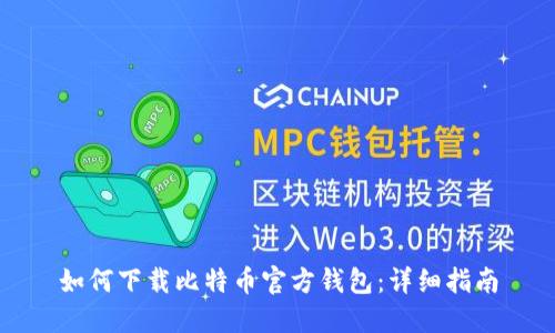 如何下载比特币官方钱包：详细指南