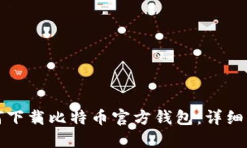 如何下载比特币官方钱包：详细指南