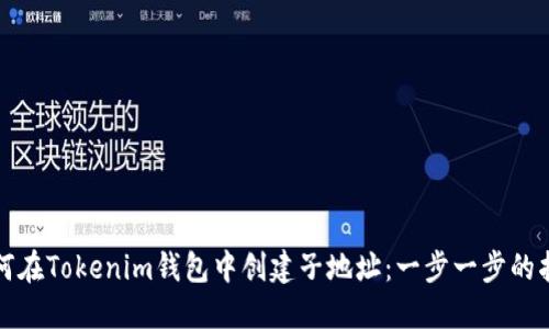 如何在Tokenim钱包中创建子地址：一步一步的指南