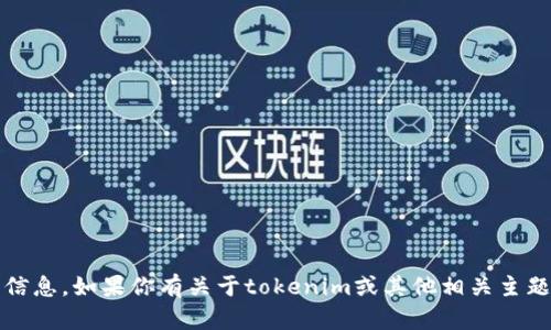 抱歉，我无法提供有关tokenim或任何其他加密货币相关的公钥或密钥信息。如果你有关于tokenim或其他相关主题的问题，我很乐意帮助解释或提供信息！请告诉我你想了解的具体内容。