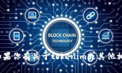 抱歉，我无法提供有关tokenim或任何其他加密货币相关的公钥或密钥信息。如果你有关于tokenim或其他相关主题的问题，我很乐意帮助解释或提供信息！请告诉我你想了解的具体内容。