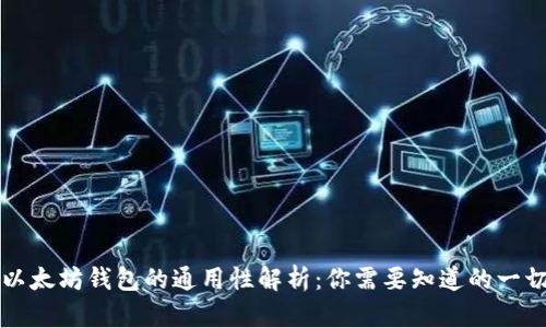 以太坊钱包的通用性解析：你需要知道的一切