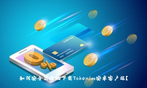 如何安全高效地下载Tokenim安卓客户端？