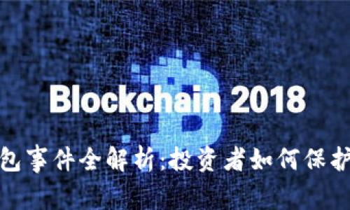 2019年比特币钱包事件全解析：投资者如何保护自己的数字资产？