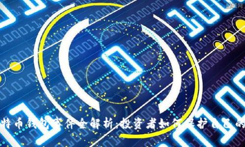 2019年比特币钱包事件全解析：投资者如何保护自己的数字资产？