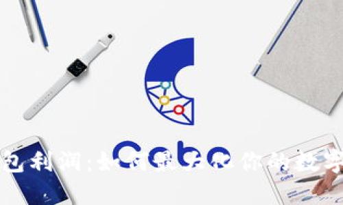 区块链钱包利润：如何最大化你的数字资产收益