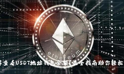 怎样查看USDT地址钱包余额？最全指南助你轻松上手