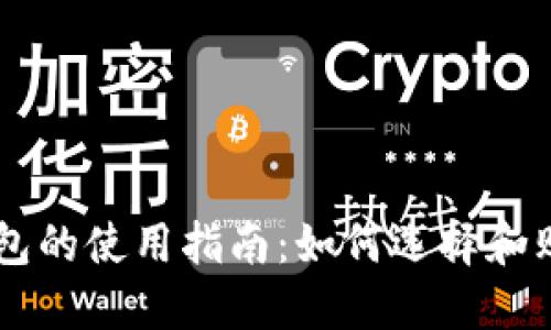 虚拟货币钱包的使用指南：如何选择和购买数字货币
