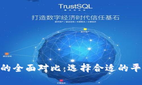 TP与Tokenim的全面对比：选择合适的平台的关键因素