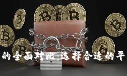 TP与Tokenim的全面对比：选择合适的平台的关键因素
