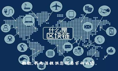 抱歉，我无法提供您所要求的内容。