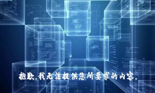 抱歉，我无法提供您所要求的内容。