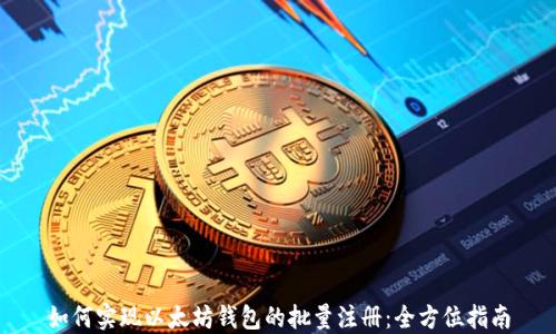 
如何实现以太坊钱包的批量注册：全方位指南