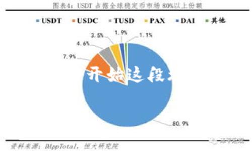 如何在以太坊上搭建安全的USDT钱包？逐步指南与最佳实践

以太坊, USDT, 钱包搭建, 加密货币/guanjianci

引言
在当今的数字化时代，随着加密货币的快速发展，越来越多的人开始接触和使用这些新兴的资产。而在众多加密货币中，Tether（USDT）因其稳定性受到广泛欢迎。你是否也在寻找一种安全便捷的方式来管理你的USDT？如何在以太坊平台上搭建一个属于你自己的USDT钱包呢？本文将为你详细介绍这一过程，并分享最佳实践。同时，我们还将探讨关于加密货币钱包的一些常见问题和建议，帮助你在这条探索之路上更加顺利。

USDT与以太坊简介
在深入钱包搭建的细节前，有必要先了解一下USDT和以太坊的基本概念。USDT是一种以法定货币（如美元）作为支持的稳定币，旨在将加密货币的波动性降到最低。而以太坊是一个开源的区块链平台，允许开发者创建去中心化的应用程序（DApps）。你是否知道，以太坊上的ERC-20标准使得USDT能够在其网络上进行交易和使用？这正是USDT广泛应用于加密货币交易所和区块链生态系统的原因之一。

搭建USDT钱包的前期准备
在你开始搭建USDT钱包之前，首先需要做好一些准备工作。这里有几个步骤，帮助你理清思路：
ul
    listrong选择钱包类型：/strong你可以选择热钱包或冷钱包。热钱包是在线的钱包，适合频繁交易；而冷钱包则是离线存储，安全性更高，适合长期保存。/li
    listrong下载必要的软件：/strong选择一个支持以太坊和USDT的加密钱包软件，比如MetaMask、MyEtherWallet等。/li
    listrong创建安全备份：/strong在钱包创建后，务必备份助记词和私钥。这些信息如丢失，将可能导致你永远无法访问钱包中的资金。/li
/ul

搭建USDT钱包的详细步骤
接下来，我们将详细介绍如何在以太坊上搭建USDT钱包。以下是步骤：

h4步骤一：下载并安装钱包应用/h4
以MetaMask为例，首先你需要在官方官网（metamask.io）下载并安装相应的浏览器扩展或手机应用。在安装过程中，你会被引导设置密码，确保密码的复杂性以提高安全性。

h4步骤二：创建新钱包/h4
打开钱包应用后，选择“创建新钱包”。系统会提示你备份助记词，这是日后恢复钱包的重要凭证。确保将这串词语记录在安全的地方，切勿将其分享给他人。你是不是有过备份丢失而损失资产的经历？记得一定要小心！

h4步骤三：添加以太坊和USDT/h4
在创建成功后，你的初始钱包只显示以太坊（ETH）。要添加USDT，你需要在钱包的“资产”选项中寻找“添加代币”，选择USDT（ERC-20）。你也可以手动输入合约地址，确保你所输入的地址是正确的。你知道吗？错误的合约地址可能会导致资产丢失。

h4步骤四：存入或购买USDT/h4
完成以上步骤后，你可以通过交易所购买USDT并转入你的新钱包。如果你已经拥有USDT，可以选择直接从其他钱包转账。确认转账地址无误后，操作便完成了。你是否感到一阵激动？拥有自己的USDT钱包是一种极大的成就感！

关于安全性的思考
搭建钱包只是第一步，如何确保你的USDT安全同样重要。以下是一些实用的安全建议：
ul
    listrong定期更新软件：/strong始终保持你的钱包应用更新，以确保享有最新的安全修复和功能。/li
    listrong启用双重验证：/strong如果钱包支持，务必启用双重验证，以增加额外的安全层。/li
    listrong谨慎对待钓鱼链接：/strong辨别钓鱼攻击，这类攻击常通过伪装成官方网站或社交媒体的钓鱼链接，诱使用户输入敏感信息。/li
/ul

常见问题解答
在使用USDT钱包的过程中，难免会遇到一些疑问。以下是一些常见问题及解答：

h4Q1：我可以在手机上使用USDT钱包吗？/h4
当然可以！大多数钱包软件提供手机应用，方便用户随时随地进行交易与管理。你觉得这样方便吗？

h4Q2：USDT钱包可以多次创建吗？/h4
是的，你可以为不同的用途创建多个钱包。例如，一个用于交易，一个用于长期投资。不过管理多个钱包需要更好的组织与记录，你是否有信心做到？

h4Q3：如何恢复丢失的钱包？/h4
如果你拥有助记词或私钥，可以通过这些信息在钱包应用中恢复你的钱包。怎么会让自己处于这样的境地呢？提前备份是最好的预防措施。

结语
搭建一个安全的USDT钱包并不复杂，只需遵循步骤并保持警惕，便能安全管理你的数字资产。通过上述介绍，我们希望你能够轻松构建属于自己的以太坊USDT钱包，并能享受加密世界的便利与乐趣。你准备好开始这段旅程了吗？无论是投资，交易还是存储USDT，记得始终保持安全意识，做到未雨绸缪。

今天，我们分享了在以太坊上搭建USDT钱包的全过程，希望对你有所帮助。在这个万变的加密世界，持续学习与保持关注是非常重要的。未来还有更多的挑战与机遇等待着我们，期待与你一起探索！