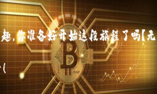 如何在以太坊上搭建安全的USDT钱包？逐步指南与最佳实践

以太坊, USDT, 钱包搭建, 加密货币/guanjianci

引言
在当今的数字化时代，随着加密货币的快速发展，越来越多的人开始接触和使用这些新兴的资产。而在众多加密货币中，Tether（USDT）因其稳定性受到广泛欢迎。你是否也在寻找一种安全便捷的方式来管理你的USDT？如何在以太坊平台上搭建一个属于你自己的USDT钱包呢？本文将为你详细介绍这一过程，并分享最佳实践。同时，我们还将探讨关于加密货币钱包的一些常见问题和建议，帮助你在这条探索之路上更加顺利。

USDT与以太坊简介
在深入钱包搭建的细节前，有必要先了解一下USDT和以太坊的基本概念。USDT是一种以法定货币（如美元）作为支持的稳定币，旨在将加密货币的波动性降到最低。而以太坊是一个开源的区块链平台，允许开发者创建去中心化的应用程序（DApps）。你是否知道，以太坊上的ERC-20标准使得USDT能够在其网络上进行交易和使用？这正是USDT广泛应用于加密货币交易所和区块链生态系统的原因之一。

搭建USDT钱包的前期准备
在你开始搭建USDT钱包之前，首先需要做好一些准备工作。这里有几个步骤，帮助你理清思路：
ul
    listrong选择钱包类型：/strong你可以选择热钱包或冷钱包。热钱包是在线的钱包，适合频繁交易；而冷钱包则是离线存储，安全性更高，适合长期保存。/li
    listrong下载必要的软件：/strong选择一个支持以太坊和USDT的加密钱包软件，比如MetaMask、MyEtherWallet等。/li
    listrong创建安全备份：/strong在钱包创建后，务必备份助记词和私钥。这些信息如丢失，将可能导致你永远无法访问钱包中的资金。/li
/ul

搭建USDT钱包的详细步骤
接下来，我们将详细介绍如何在以太坊上搭建USDT钱包。以下是步骤：

h4步骤一：下载并安装钱包应用/h4
以MetaMask为例，首先你需要在官方官网（metamask.io）下载并安装相应的浏览器扩展或手机应用。在安装过程中，你会被引导设置密码，确保密码的复杂性以提高安全性。

h4步骤二：创建新钱包/h4
打开钱包应用后，选择“创建新钱包”。系统会提示你备份助记词，这是日后恢复钱包的重要凭证。确保将这串词语记录在安全的地方，切勿将其分享给他人。你是不是有过备份丢失而损失资产的经历？记得一定要小心！

h4步骤三：添加以太坊和USDT/h4
在创建成功后，你的初始钱包只显示以太坊（ETH）。要添加USDT，你需要在钱包的“资产”选项中寻找“添加代币”，选择USDT（ERC-20）。你也可以手动输入合约地址，确保你所输入的地址是正确的。你知道吗？错误的合约地址可能会导致资产丢失。

h4步骤四：存入或购买USDT/h4
完成以上步骤后，你可以通过交易所购买USDT并转入你的新钱包。如果你已经拥有USDT，可以选择直接从其他钱包转账。确认转账地址无误后，操作便完成了。你是否感到一阵激动？拥有自己的USDT钱包是一种极大的成就感！

关于安全性的思考
搭建钱包只是第一步，如何确保你的USDT安全同样重要。以下是一些实用的安全建议：
ul
    listrong定期更新软件：/strong始终保持你的钱包应用更新，以确保享有最新的安全修复和功能。/li
    listrong启用双重验证：/strong如果钱包支持，务必启用双重验证，以增加额外的安全层。/li
    listrong谨慎对待钓鱼链接：/strong辨别钓鱼攻击，这类攻击常通过伪装成官方网站或社交媒体的钓鱼链接，诱使用户输入敏感信息。/li
/ul

常见问题解答
在使用USDT钱包的过程中，难免会遇到一些疑问。以下是一些常见问题及解答：

h4Q1：我可以在手机上使用USDT钱包吗？/h4
当然可以！大多数钱包软件提供手机应用，方便用户随时随地进行交易与管理。你觉得这样方便吗？

h4Q2：USDT钱包可以多次创建吗？/h4
是的，你可以为不同的用途创建多个钱包。例如，一个用于交易，一个用于长期投资。不过管理多个钱包需要更好的组织与记录，你是否有信心做到？

h4Q3：如何恢复丢失的钱包？/h4
如果你拥有助记词或私钥，可以通过这些信息在钱包应用中恢复你的钱包。怎么会让自己处于这样的境地呢？提前备份是最好的预防措施。

结语
搭建一个安全的USDT钱包并不复杂，只需遵循步骤并保持警惕，便能安全管理你的数字资产。通过上述介绍，我们希望你能够轻松构建属于自己的以太坊USDT钱包，并能享受加密世界的便利与乐趣。你准备好开始这段旅程了吗？无论是投资，交易还是存储USDT，记得始终保持安全意识，做到未雨绸缪。

今天，我们分享了在以太坊上搭建USDT钱包的全过程，希望对你有所帮助。在这个万变的加密世界，持续学习与保持关注是非常重要的。未来还有更多的挑战与机遇等待着我们，期待与你一起探索！