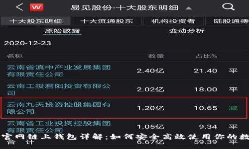以太坊官网链上钱包详解：如何安全高效使用你的数字资产