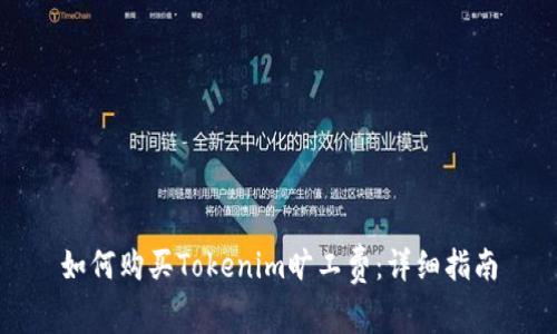 如何购买Tokenim旷工费：详细指南