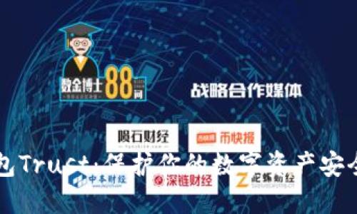 区块链冷钱包Trust：保护你的数字资产安全的秘密武器