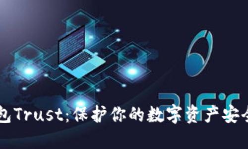 区块链冷钱包Trust：保护你的数字资产安全的秘密武器