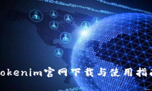 Tokenim官网下载与使用指南