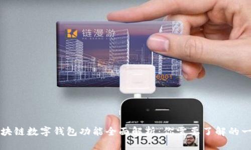 区块链数字钱包功能全面解析：你需要了解的一切